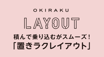 OKIRAKU LAYOUT 積んで乗り込むがスムーズ！「置きラクレイアウト」